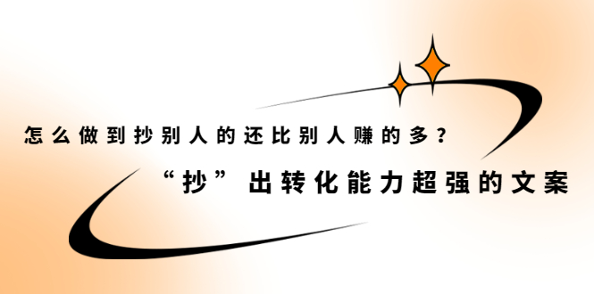 怎么做到抄别人的还比别人赚的多？【付费文章】吉晟搞钱-网创项目资源站-副业项目-创业项目-搞钱项目吉晟搞钱