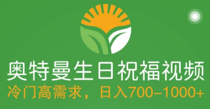 冷门高需求，奥特曼生日祝福视频，零基础制作全套教程，日入700+【附素材】吉晟搞钱-网创项目资源站-副业项目-创业项目-搞钱项目吉晟搞钱