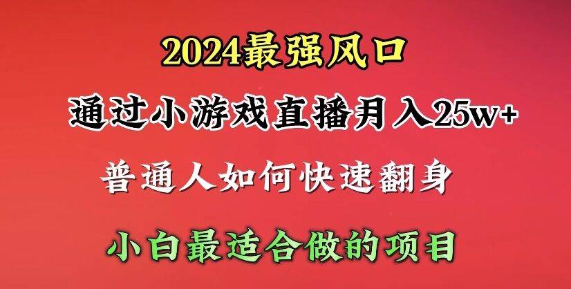 2024年最强风口，通过小游戏直播月入25w+单日收益5000+小白最适合做的项目吉晟搞钱-网创项目资源站-副业项目-创业项目-搞钱项目吉晟搞钱