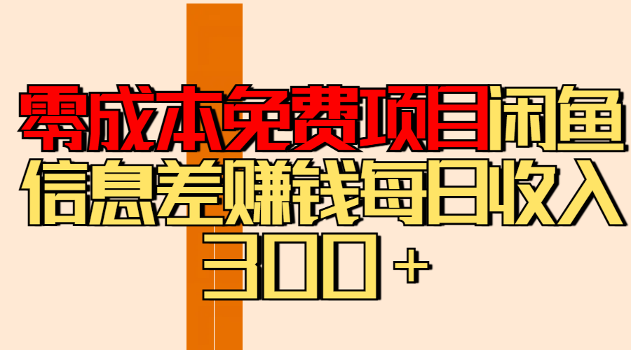 零成本免费项目分享闲鱼信息差赚钱每日收入300＋吉晟搞钱-网创项目资源站-副业项目-创业项目-搞钱项目吉晟搞钱