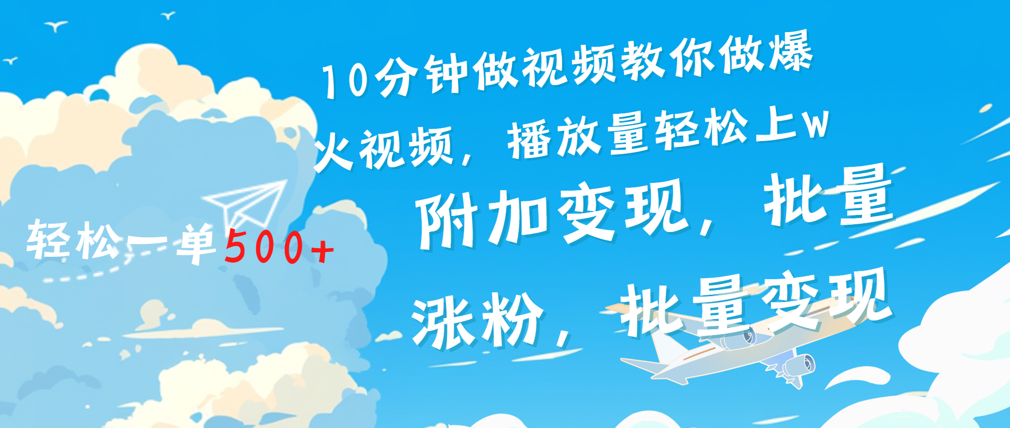 一条励志视频轻松播放量破w，看完视频小白也能学会吉晟搞钱-网创项目资源站-副业项目-创业项目-搞钱项目吉晟搞钱