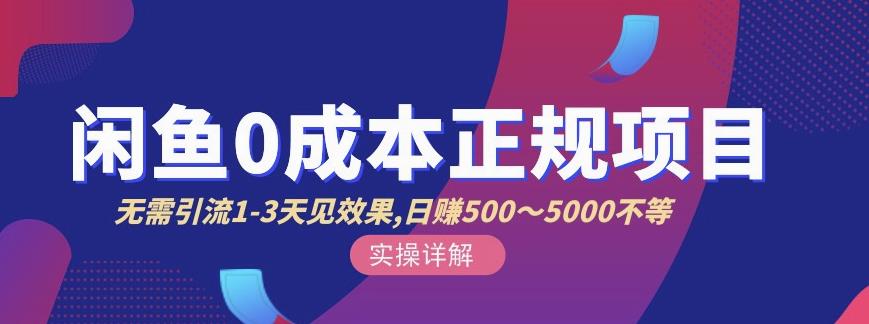 宇晨闲鱼无货源,十几节课程丰富讲诉闲鱼卖货技巧,价值6980吉晟搞钱-网创项目资源站-副业项目-创业项目-搞钱项目吉晟搞钱