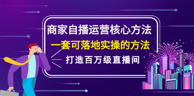 商家自播运营核心方法，一套可落地实操的方法，打造百万级直播间吉晟搞钱-网创项目资源站-副业项目-创业项目-搞钱项目吉晟搞钱