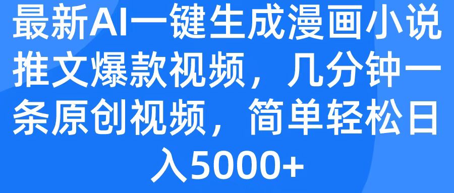 最新AI一键生成漫画小说推文爆款视频，几分钟一条原创视频，简单轻松日入5000+吉晟搞钱-网创项目资源站-副业项目-创业项目-搞钱项目吉晟搞钱