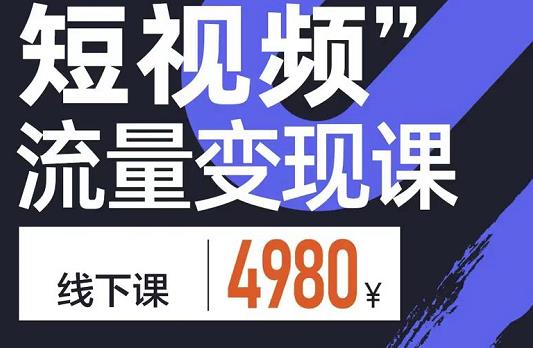短视频流量变现课，学成即可上路，抓住时代的红利吉晟搞钱-网创项目资源站-副业项目-创业项目-搞钱项目吉晟搞钱