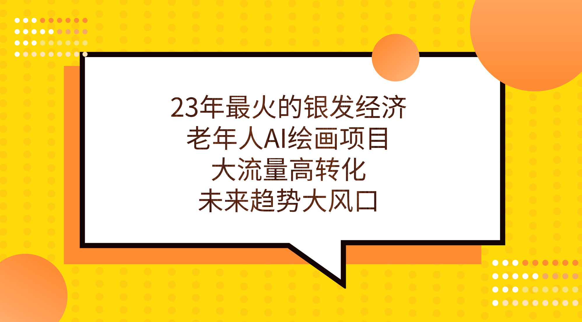 23年最火的银发经济，老年人AI绘画项目，大流量高转化，未来趋势大风口吉晟搞钱-网创项目资源站-副业项目-创业项目-搞钱项目吉晟搞钱