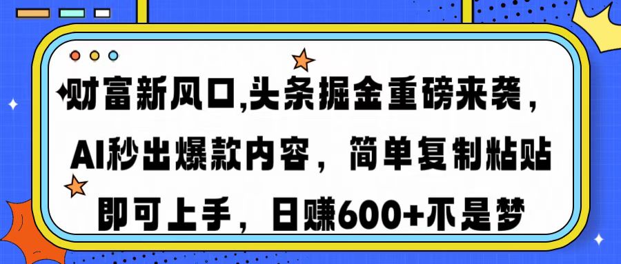 财富新风口,头条掘金重磅来袭，AI秒出爆款内容，简单复制粘贴即可上手，日赚600+不是梦吉晟搞钱-网创项目资源站-副业项目-创业项目-搞钱项目吉晟搞钱
