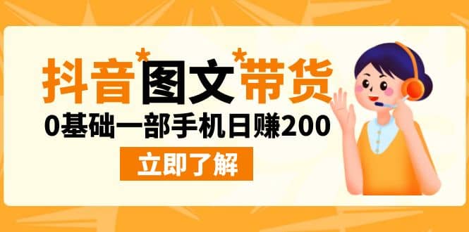 最新抖音图文带货玩法，0基础一部手机日赚200吉晟搞钱-网创项目资源站-副业项目-创业项目-搞钱项目吉晟搞钱