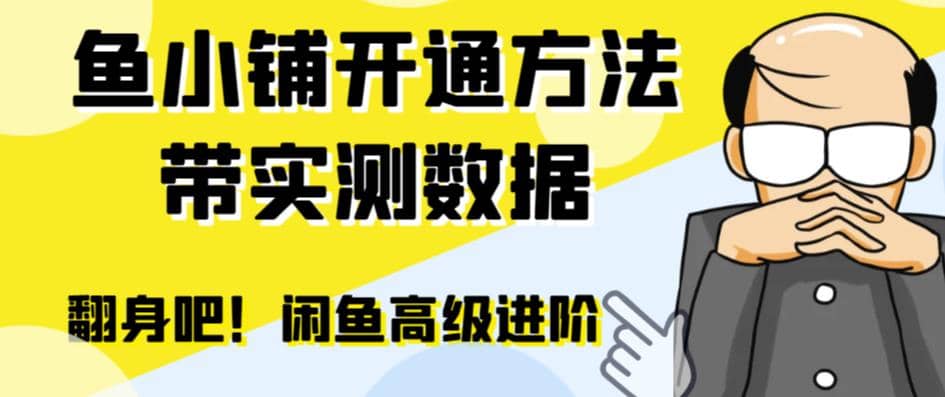 闲鱼高阶闲管家开通鱼小铺：零成本更高效率提升交易量吉晟搞钱-网创项目资源站-副业项目-创业项目-搞钱项目吉晟搞钱