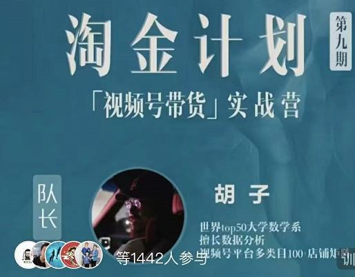 胡子·淘金计划之视频号带货实战营，带你玩转视频号吉晟搞钱-网创项目资源站-副业项目-创业项目-搞钱项目吉晟搞钱