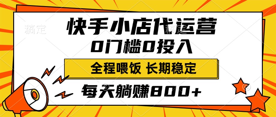 快手小店代运营，0投入0门槛，每天躺赚800+，长期稳定吉晟搞钱-网创项目资源站-副业项目-创业项目-搞钱项目吉晟搞钱