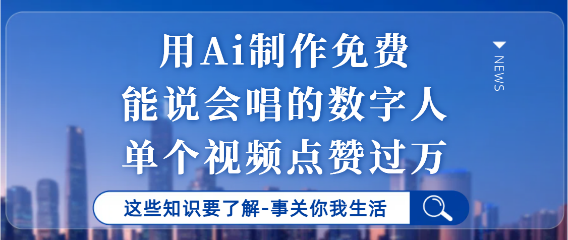 用Ai制作能说会唱的数字人，单个视频点赞过万，单日变现1000+吉晟搞钱-网创项目资源站-副业项目-创业项目-搞钱项目吉晟搞钱