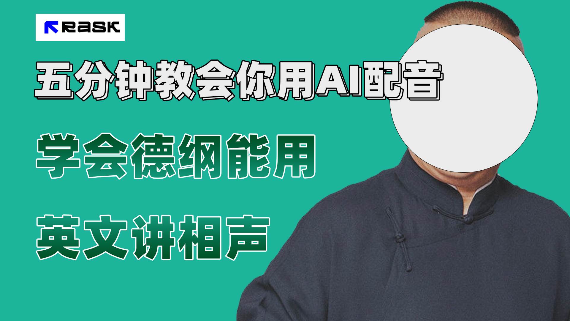 最近爆火的AI配音视频怎么制作？五分钟教会你！吉晟搞钱-网创项目资源站-副业项目-创业项目-搞钱项目吉晟搞钱