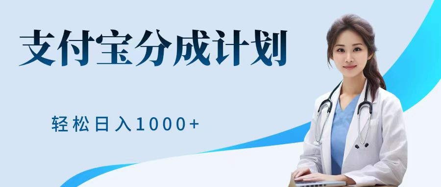 最新蓝海项目支付宝分成计划，可矩阵批量操作，轻松日入1000＋吉晟搞钱-网创项目资源站-副业项目-创业项目-搞钱项目吉晟搞钱