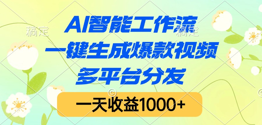 AI智能工作流，一键生成爆款视频，多平台分发，一天收益1000+吉晟搞钱-网创项目资源站-副业项目-创业项目-搞钱项目吉晟搞钱