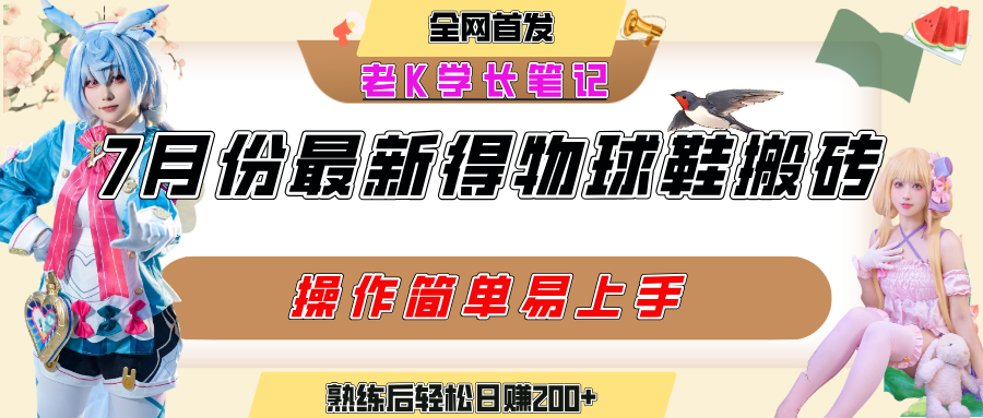 七月最新得物视频搬砖加球鞋搬砖玩法，可以多号矩阵操作，快速起号拉爆流量吉晟搞钱-网创项目资源站-副业项目-创业项目-搞钱项目吉晟搞钱