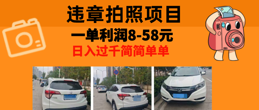 最强副业违章拍照，一单利润8-58元，全国大小城市都可做吉晟搞钱-网创项目资源站-副业项目-创业项目-搞钱项目吉晟搞钱