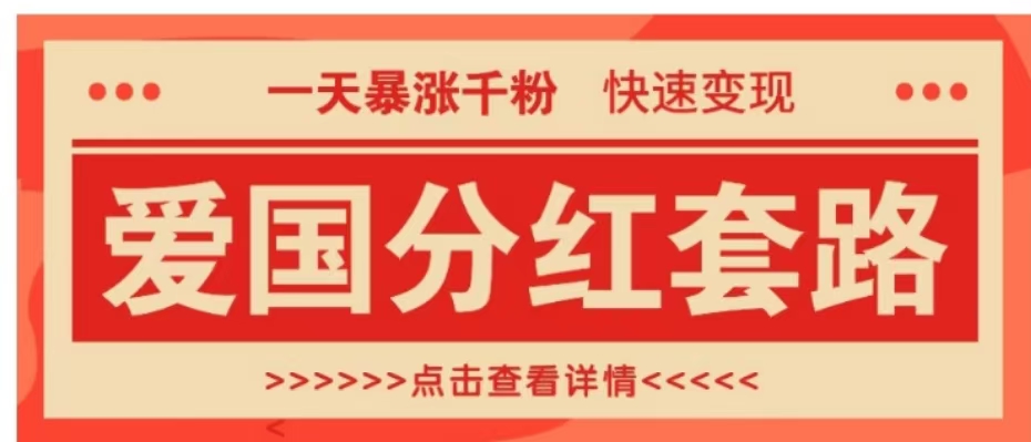 一个极其火爆的涨粉玩法，一天暴涨千粉的爱国分红套路，快速变现日入300+吉晟搞钱-网创项目资源站-副业项目-创业项目-搞钱项目吉晟搞钱