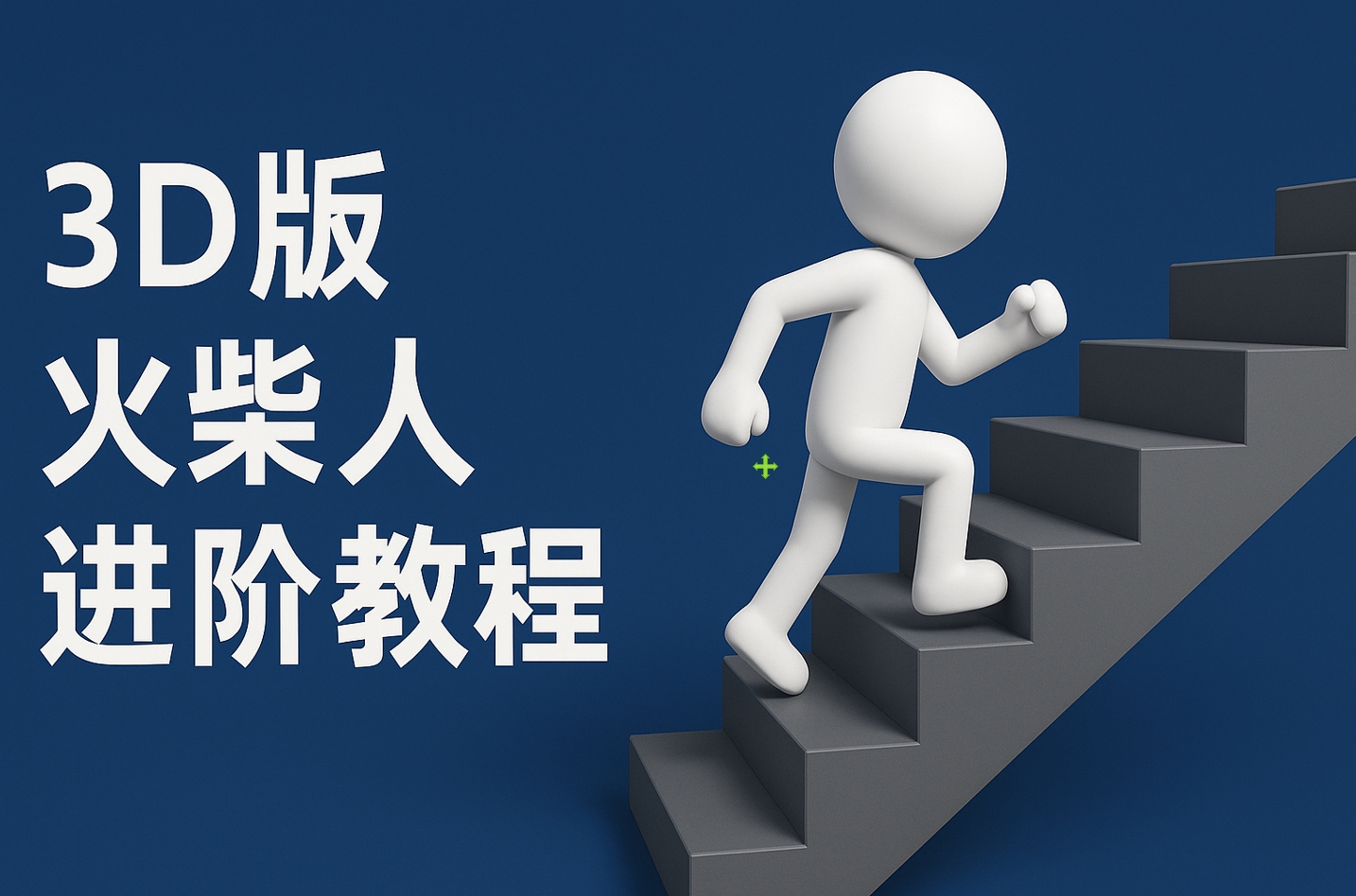 扣子一键生成火柴人视频，彩色3D中英字幕进阶版本吉晟搞钱-网创项目资源站-副业项目-创业项目-搞钱项目吉晟搞钱