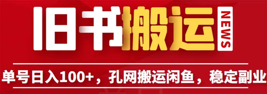 单号日入100+，孔夫子旧书网搬运闲鱼，长期靠谱副业项目（教程+软件）吉晟搞钱-网创项目资源站-副业项目-创业项目-搞钱项目吉晟搞钱
