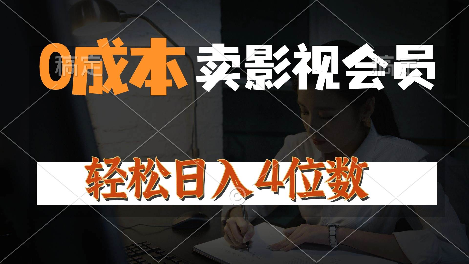 0成本售卖影视会员，一天上百单，轻松日入4位数，月入3w+吉晟搞钱-网创项目资源站-副业项目-创业项目-搞钱项目吉晟搞钱