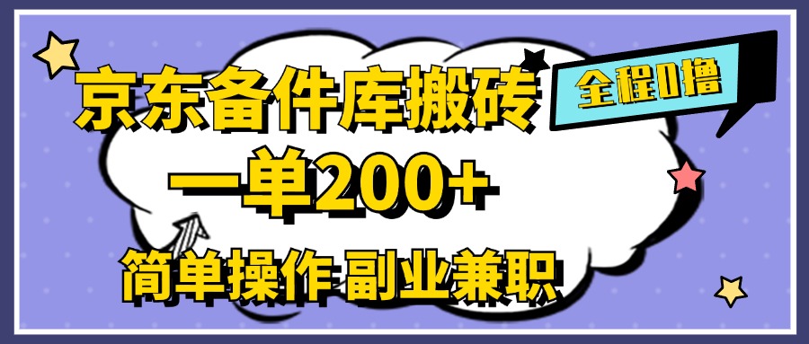 京东备件库搬砖，一单200+，0成本简单操作，副业兼职首选吉晟搞钱-网创项目资源站-副业项目-创业项目-搞钱项目吉晟搞钱