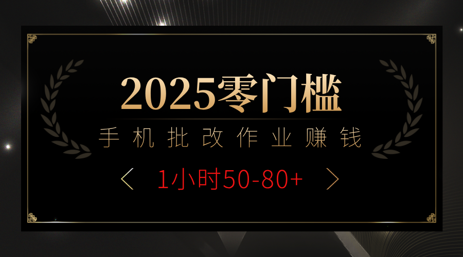 2025零门槛副业,手机批改作业躺赚攻略1小时50-80+吉晟搞钱-网创项目资源站-副业项目-创业项目-搞钱项目吉晟搞钱