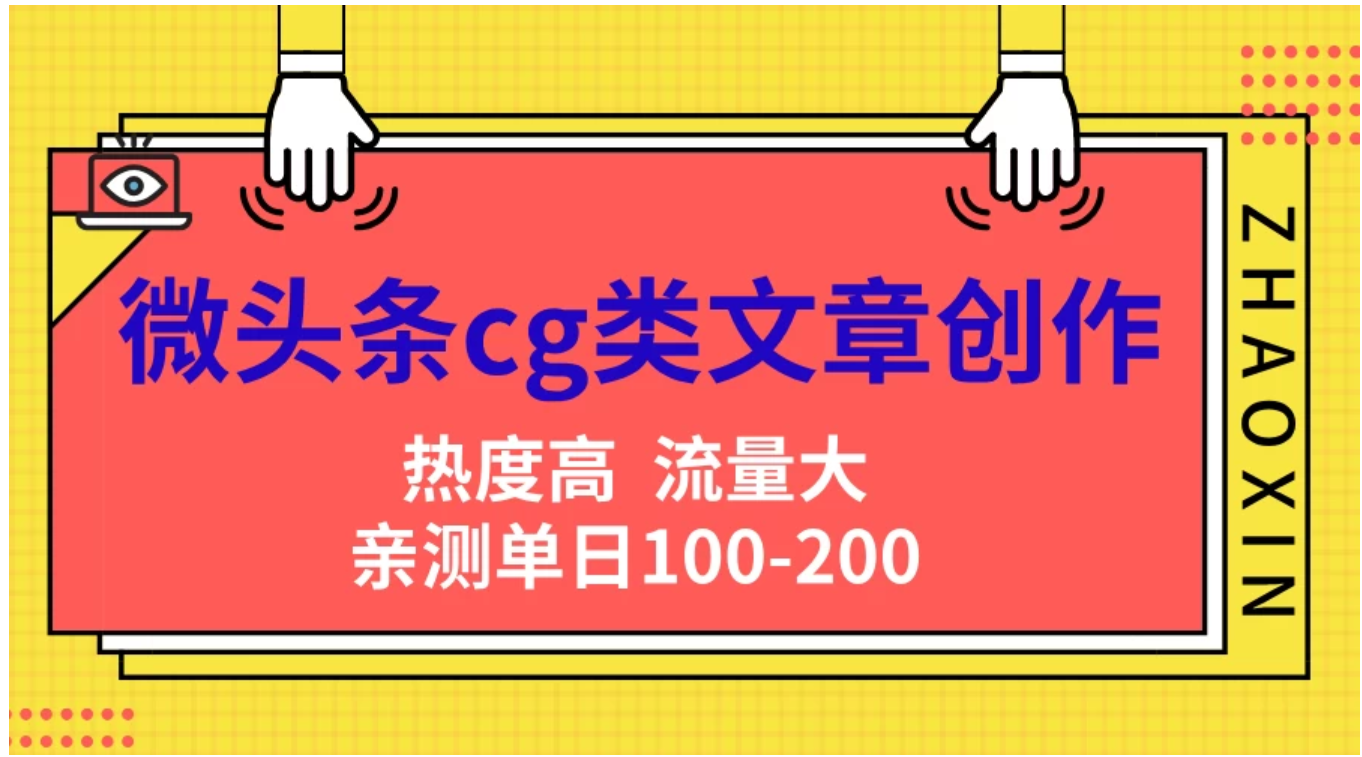 微头条cg类文章创作，AI一键生成爆文，热度高，流量大，亲测单日变现200＋，小白快速上手吉晟搞钱-网创项目资源站-副业项目-创业项目-搞钱项目吉晟搞钱