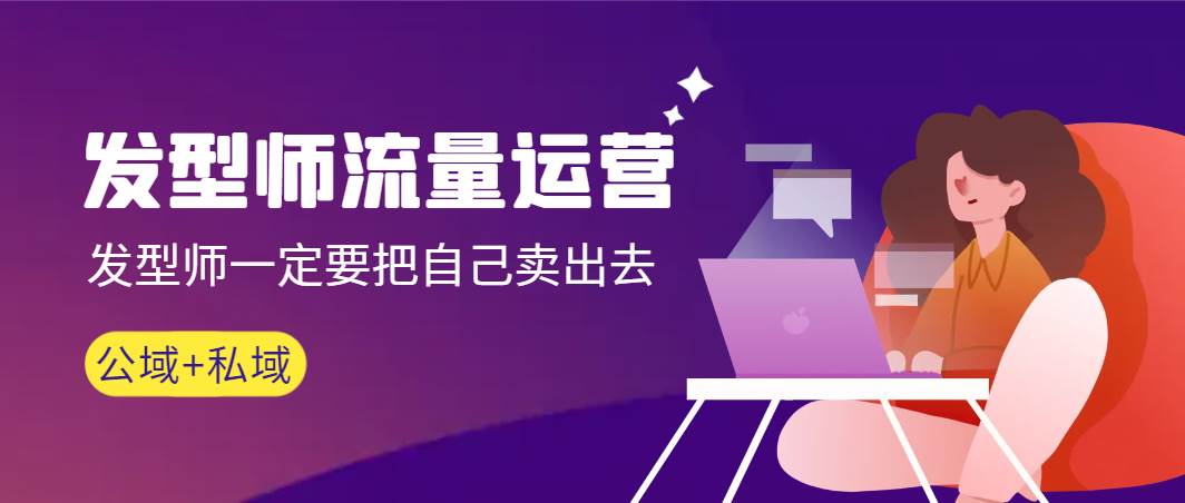 发型师 流量运营，发型师一定要把自己卖出去（公域+私城）高清无水印吉晟搞钱-网创项目资源站-副业项目-创业项目-搞钱项目吉晟搞钱