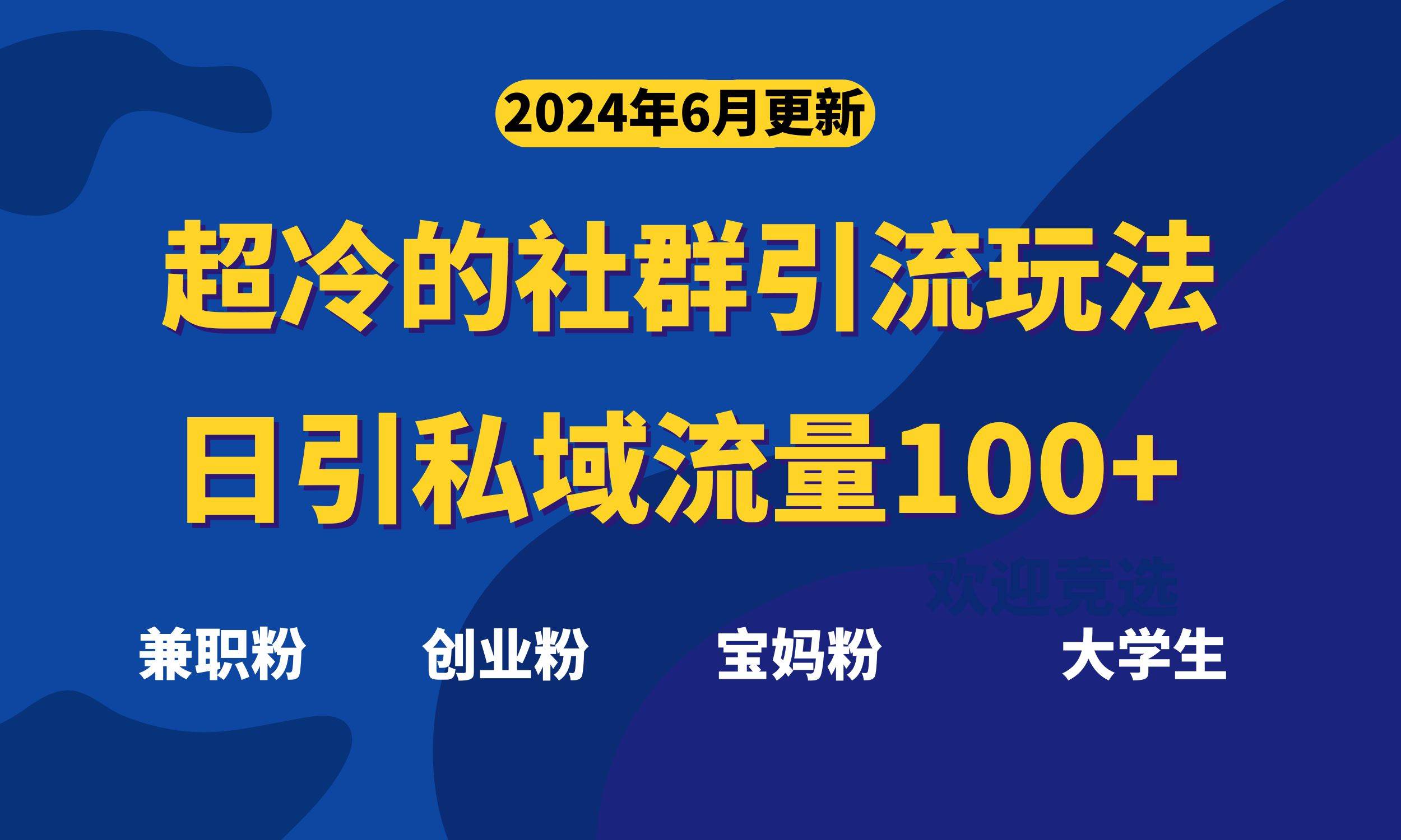 超冷门的社群引流玩法，日引精准粉100+，赶紧用！吉晟搞钱-网创项目资源站-副业项目-创业项目-搞钱项目吉晟搞钱