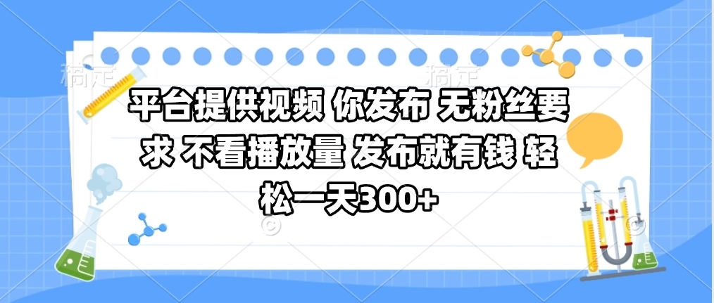 平台提供视频 你发布 无粉丝要求 不看视频播放量 发布就有钱 轻松一天300+吉晟搞钱-网创项目资源站-副业项目-创业项目-搞钱项目吉晟搞钱