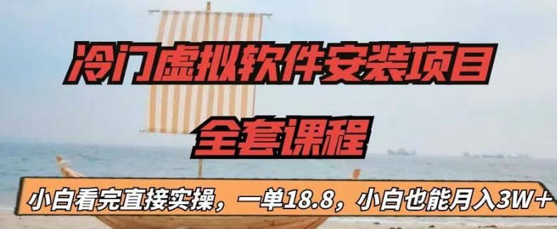 冷门虚拟软件安装项目，一单18.8，小白也能月入3W＋吉晟搞钱-网创项目资源站-副业项目-创业项目-搞钱项目吉晟搞钱