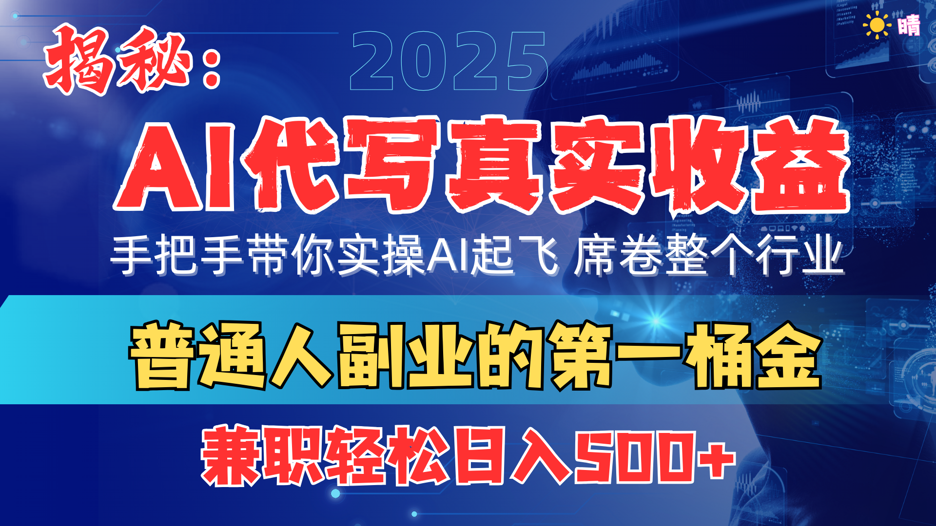 首度拆解： AI 代写真实收益，手把手带你实操AI起飞 席卷整个行业吉晟搞钱-网创项目资源站-副业项目-创业项目-搞钱项目吉晟搞钱