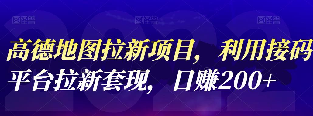 高德地图拉新项目，利用接码平台拉新套现，日赚200+吉晟搞钱-网创项目资源站-副业项目-创业项目-搞钱项目吉晟搞钱