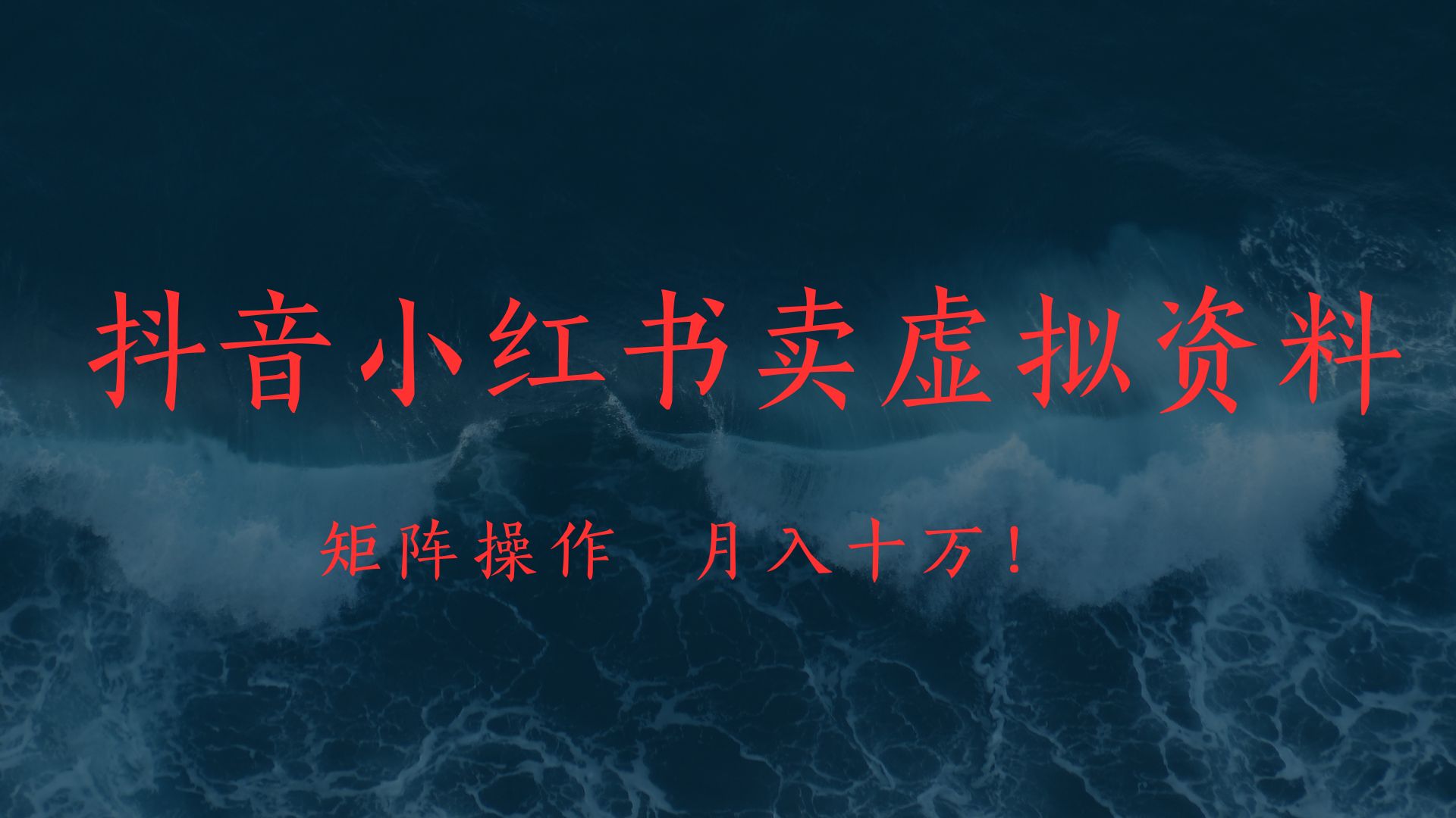 抖音小红书卖虚拟教辅、公务员资料，矩阵操作、月入十万!吉晟搞钱-网创项目资源站-副业项目-创业项目-搞钱项目吉晟搞钱