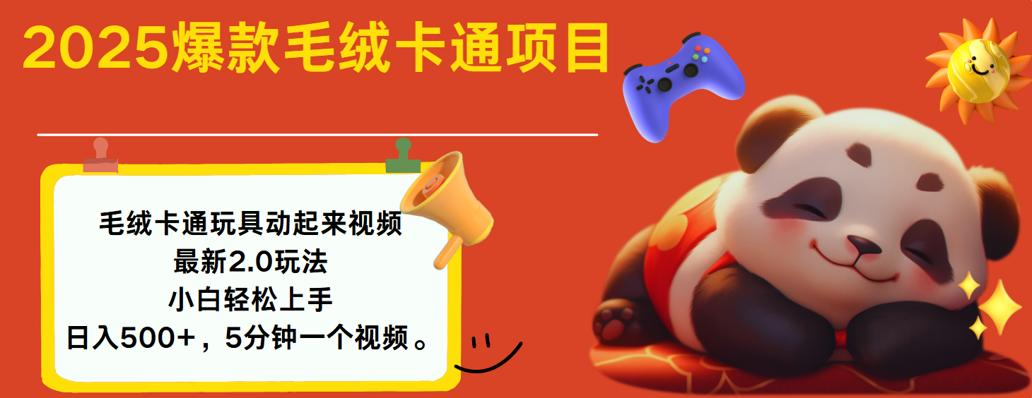 2025爆款让毛绒卡通玩具动起来2.0最新玩法吉晟搞钱-网创项目资源站-副业项目-创业项目-搞钱项目吉晟搞钱