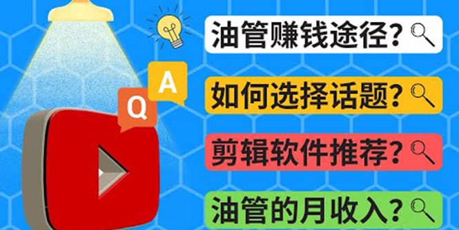 Youtube常见问题解答 2022年，我们是否还能通过Youtube赚钱？油管 FAQ问答吉晟搞钱-网创项目资源站-副业项目-创业项目-搞钱项目吉晟搞钱