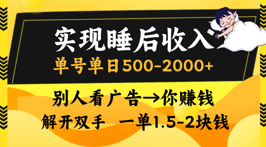 别人看广告，等于你赚钱，实现睡后收入，单号单日500-2000+，解放双手，无脑操作。吉晟搞钱-网创项目资源站-副业项目-创业项目-搞钱项目吉晟搞钱