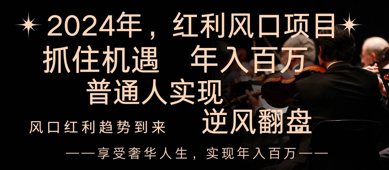 2024红利风口项目来袭，享受第一波红利，逆风翻盘普通人也能实现，年入百万吉晟搞钱-网创项目资源站-副业项目-创业项目-搞钱项目吉晟搞钱