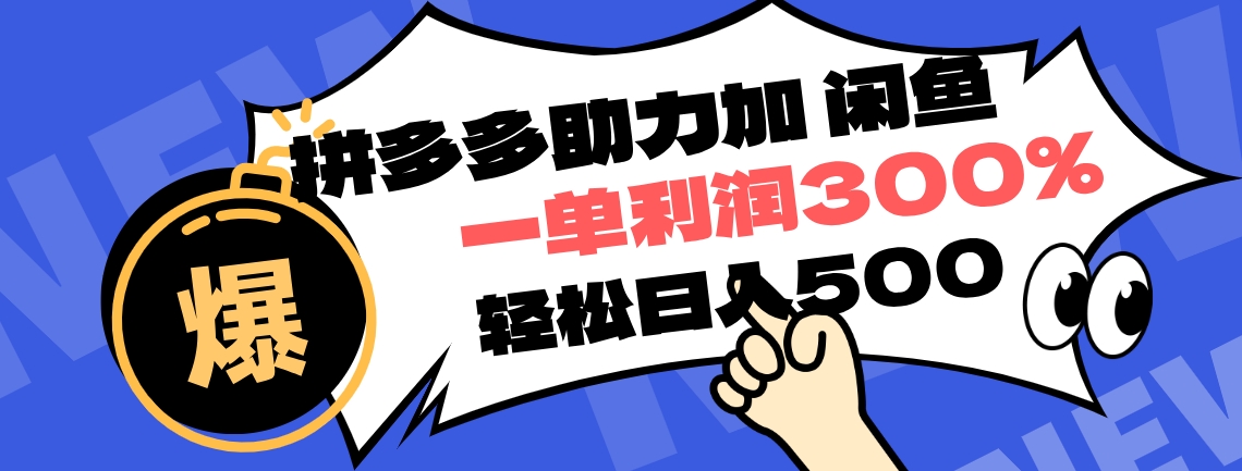 拼多多助力配合闲鱼 一单利润300% 轻松日入500+ ！小白也能轻松上手吉晟搞钱-网创项目资源站-副业项目-创业项目-搞钱项目吉晟搞钱