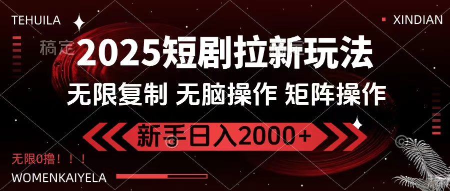 2025短剧拉新玩法，无需注册登录，无限0撸，无脑批量操作日入2000+吉晟搞钱-网创项目资源站-副业项目-创业项目-搞钱项目吉晟搞钱