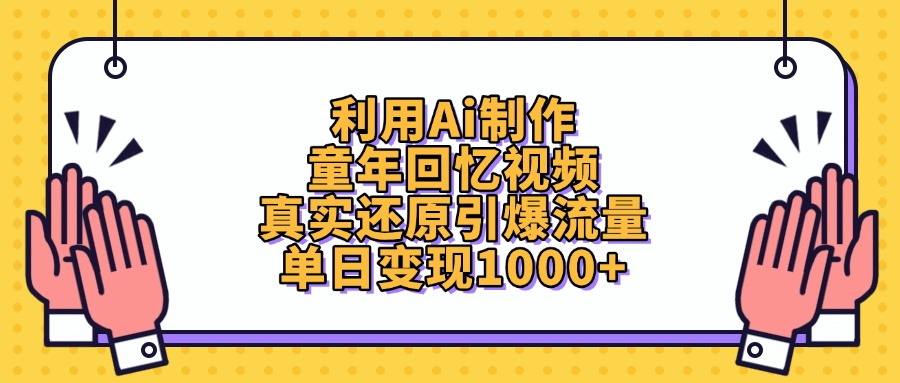 利用Ai制作，童年回忆视频，真实还原引爆流量，单日变现1000+吉晟搞钱-网创项目资源站-副业项目-创业项目-搞钱项目吉晟搞钱