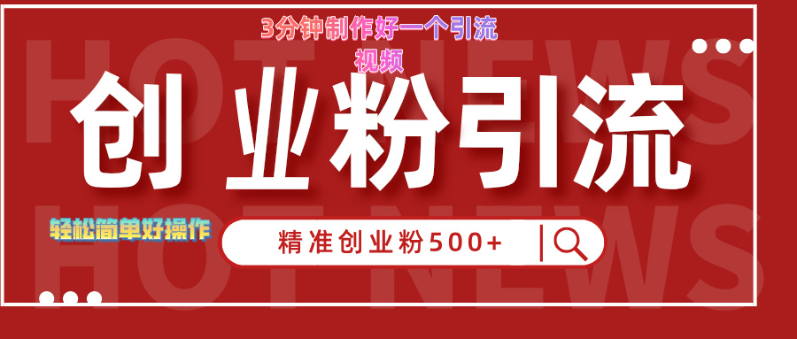 3分钟制作精准引流创业粉500+的视频吉晟搞钱-网创项目资源站-副业项目-创业项目-搞钱项目吉晟搞钱