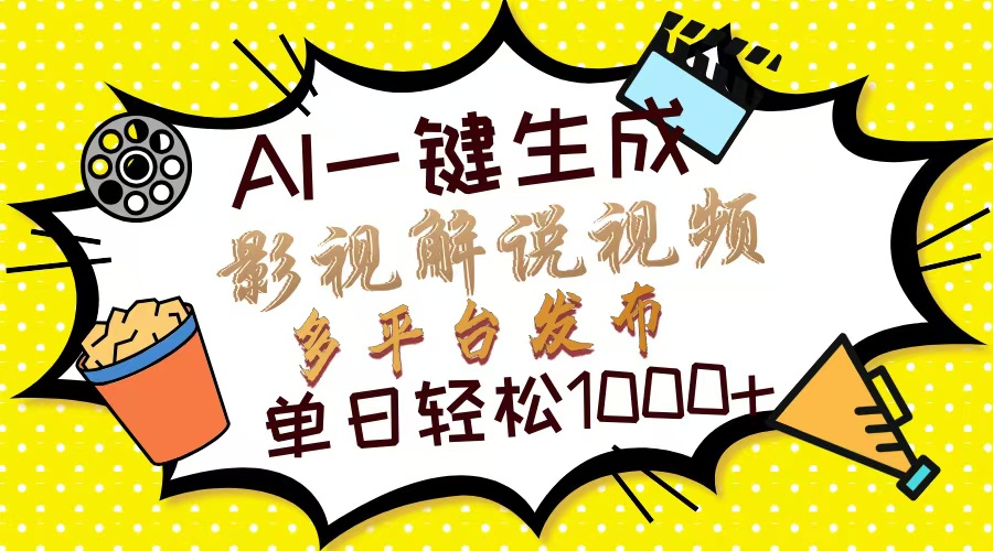 Ai一键生成影视解说视频，仅需十秒即可完成，多平台分发，轻松日入1000+吉晟搞钱-网创项目资源站-副业项目-创业项目-搞钱项目吉晟搞钱