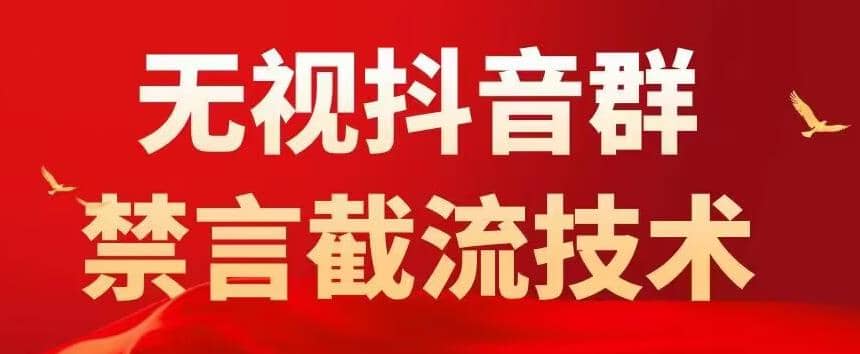 抖音粉丝群无视禁言截流技术，抖音黑科技，直接引流，0封号（教程+软件）吉晟搞钱-网创项目资源站-副业项目-创业项目-搞钱项目吉晟搞钱