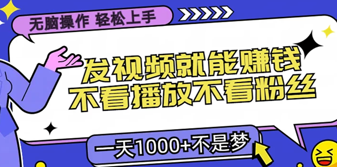 无脑操作，只要发视频就能赚钱？不看播放不看粉丝，小白轻松上手，一天1000+吉晟搞钱-网创项目资源站-副业项目-创业项目-搞钱项目吉晟搞钱