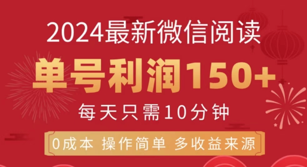 微信阅读十月最新玩法，单号收益150＋，可批量放大！吉晟搞钱-网创项目资源站-副业项目-创业项目-搞钱项目吉晟搞钱
