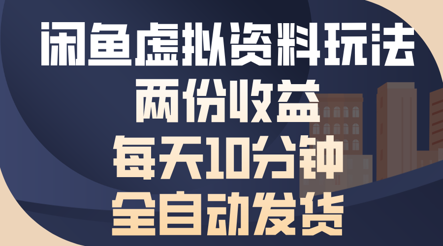 闲鱼虚拟资料玩法，两份收益，每天操作十分钟，全自动发货吉晟搞钱-网创项目资源站-副业项目-创业项目-搞钱项目吉晟搞钱