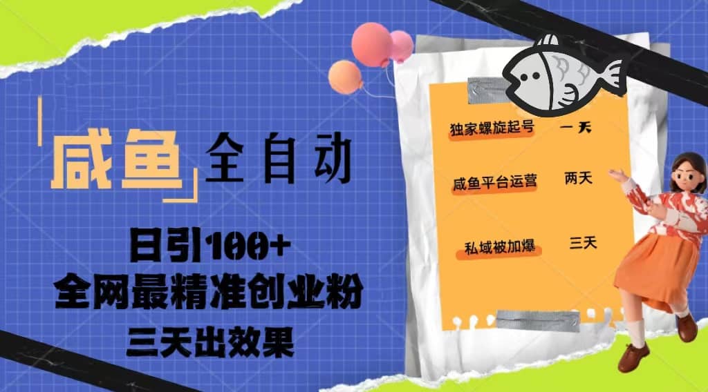 23年咸鱼全自动暴力引创业粉课程，日引100+三天出效果吉晟搞钱-网创项目资源站-副业项目-创业项目-搞钱项目吉晟搞钱