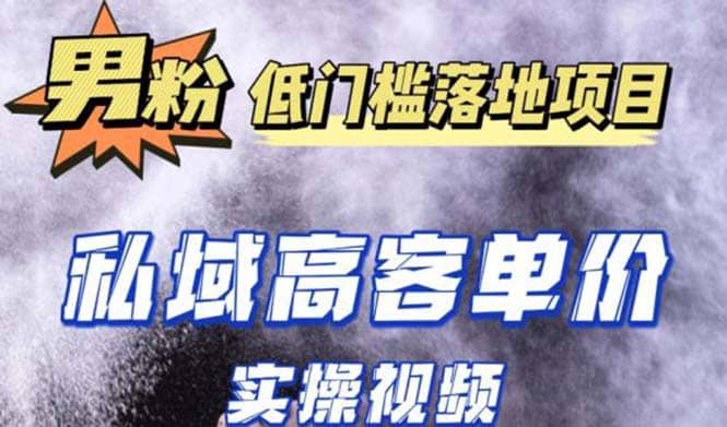 最新超耐造男粉项目实操教程，抖音快手引流到私域自动成交吉晟搞钱-网创项目资源站-副业项目-创业项目-搞钱项目吉晟搞钱